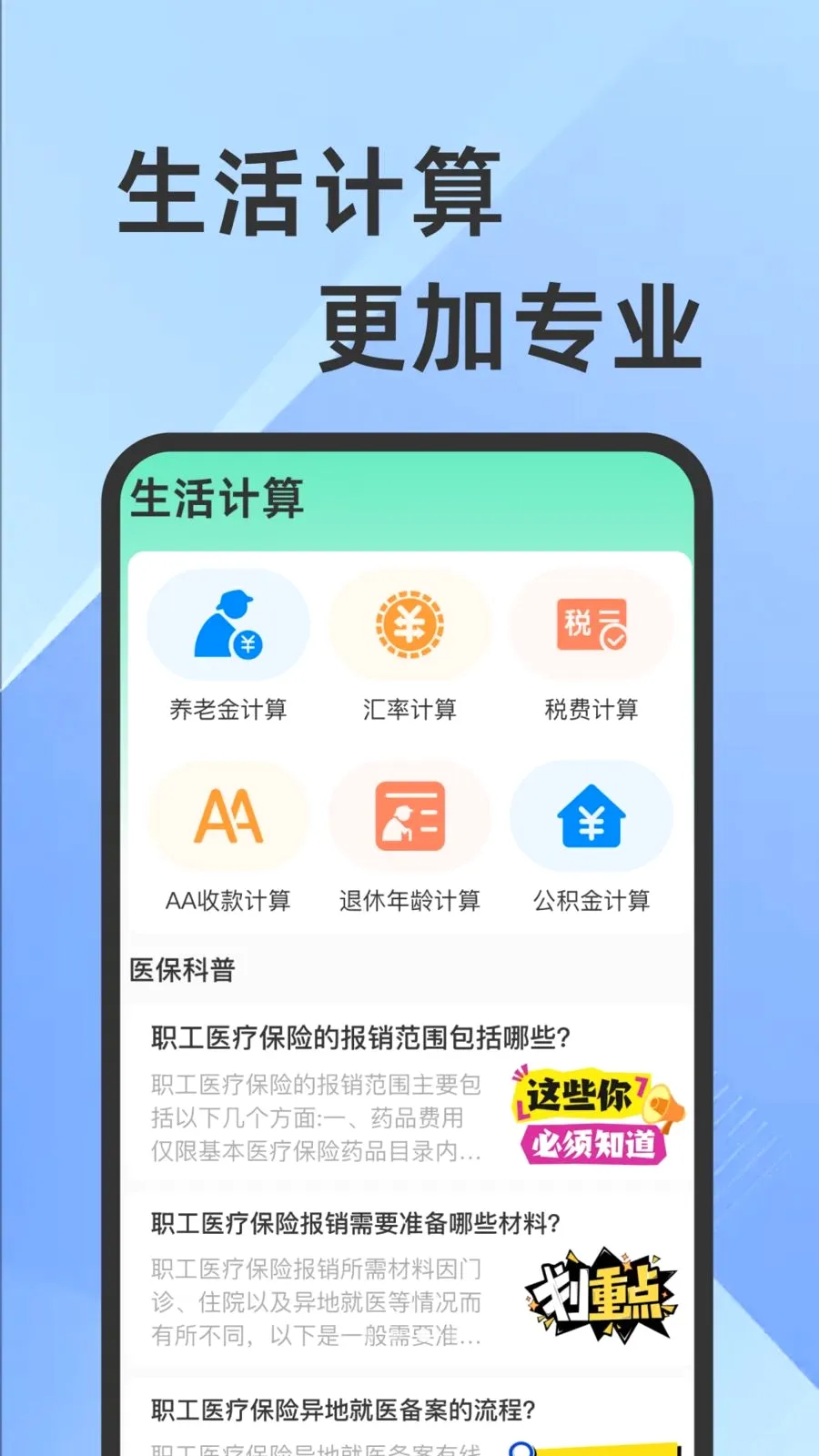 ҽ���籣���Ӽ�������(�籣ҽ���������)v1.0.1 �ٷ�����