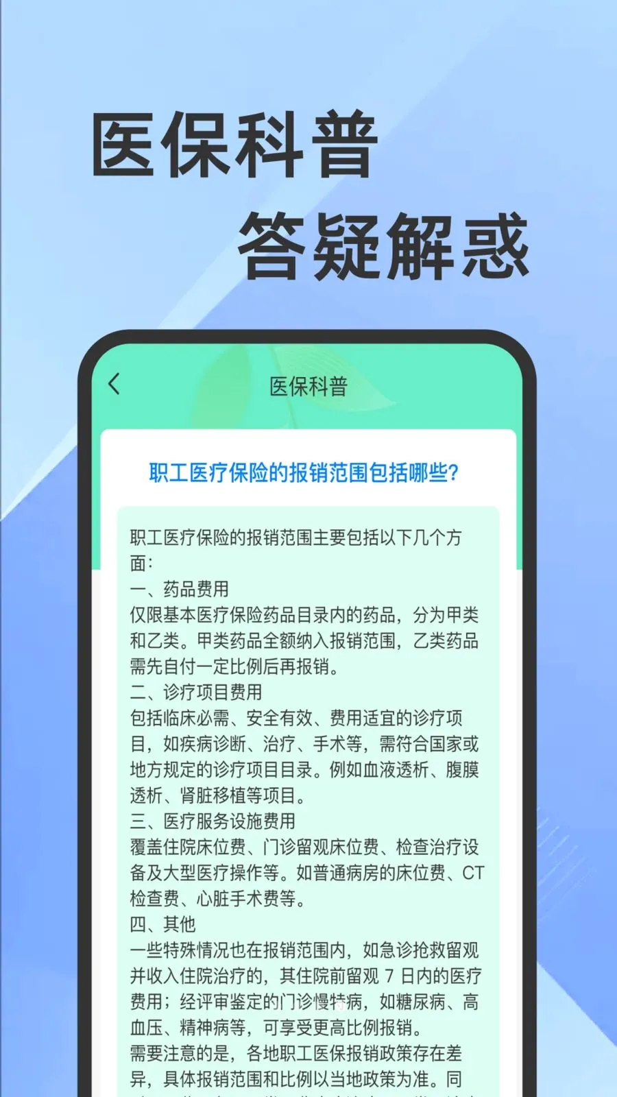 ҽ���籣���Ӽ�������(�籣ҽ���������)v1.0.1 �ٷ�����