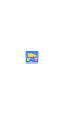 ��ѹЦһЦ(��ͷ����С��Ϸ)v1.1.3 �ֻ���