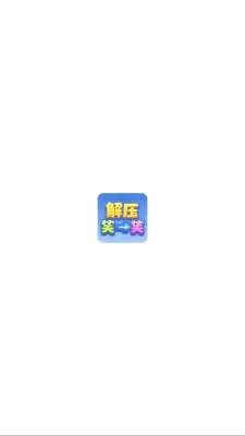 解压笑一笑(箭头解谜小游戏) 解压笑一笑(箭头解谜小游戏)