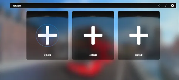��ʵ��ʿ��ʻ֮��(������ʻģ����Ϸ)v1.2 ��Ѱ�