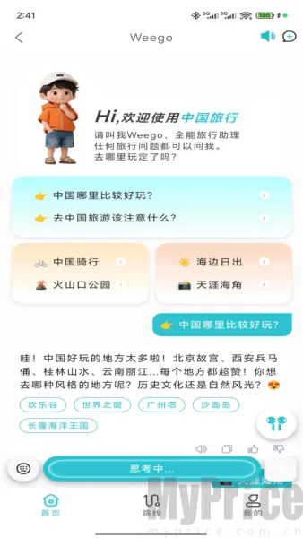 WeeGo旅行安卓版手机版