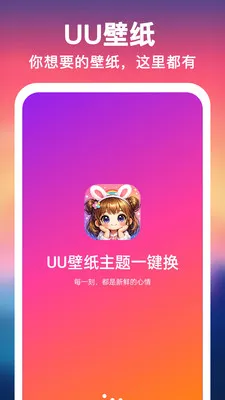 UU壁纸主题一键换2026最新版本 UU壁纸主题一键换2026最新版本