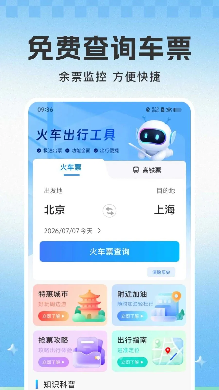 ��·��Ʊ������Ʊ2026���°汾v1.0.1 ��׿��