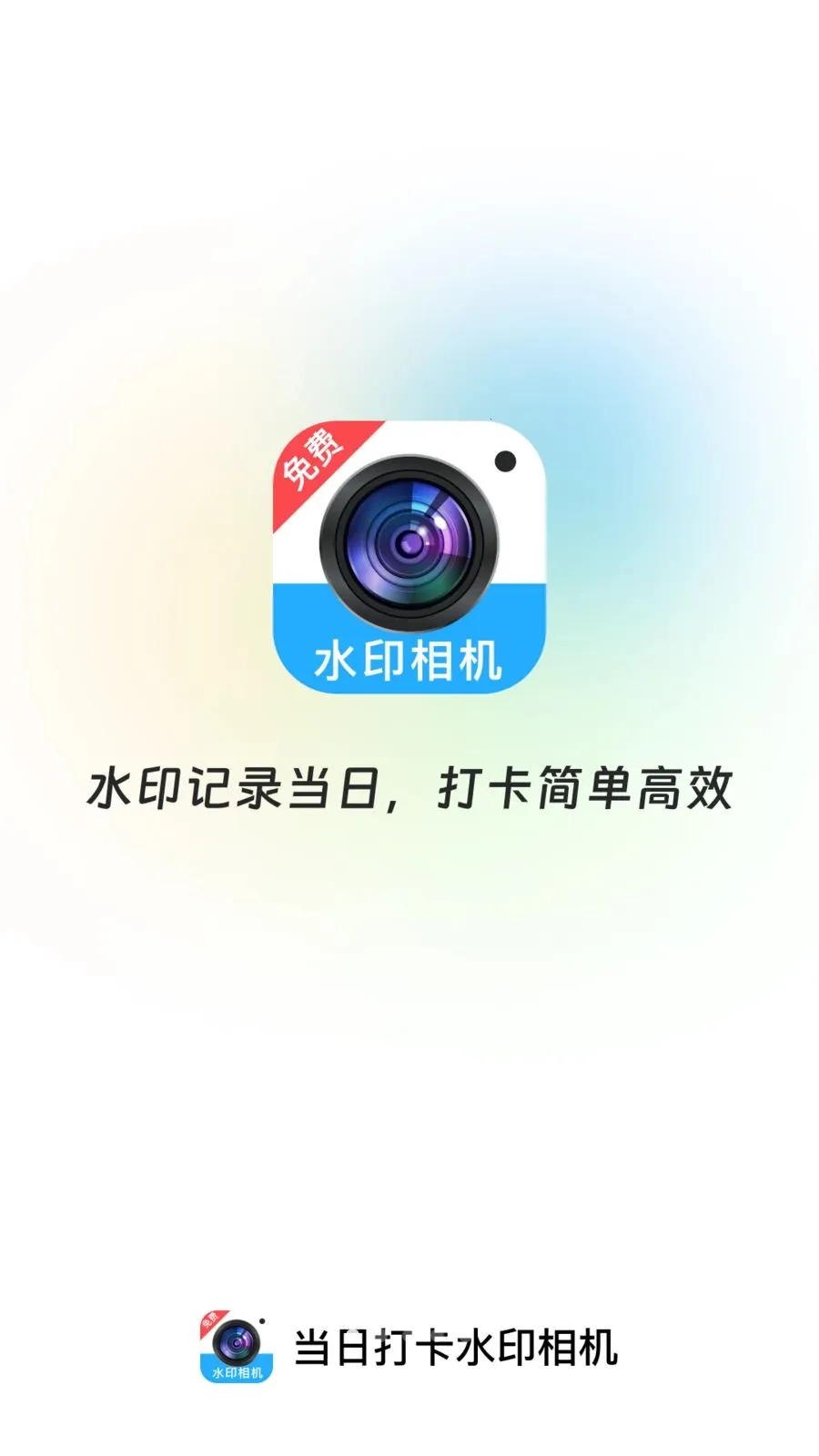 ���մ�ˮӡ���APP2026�ٷ����°汾v1.0.0 �ٷ�����