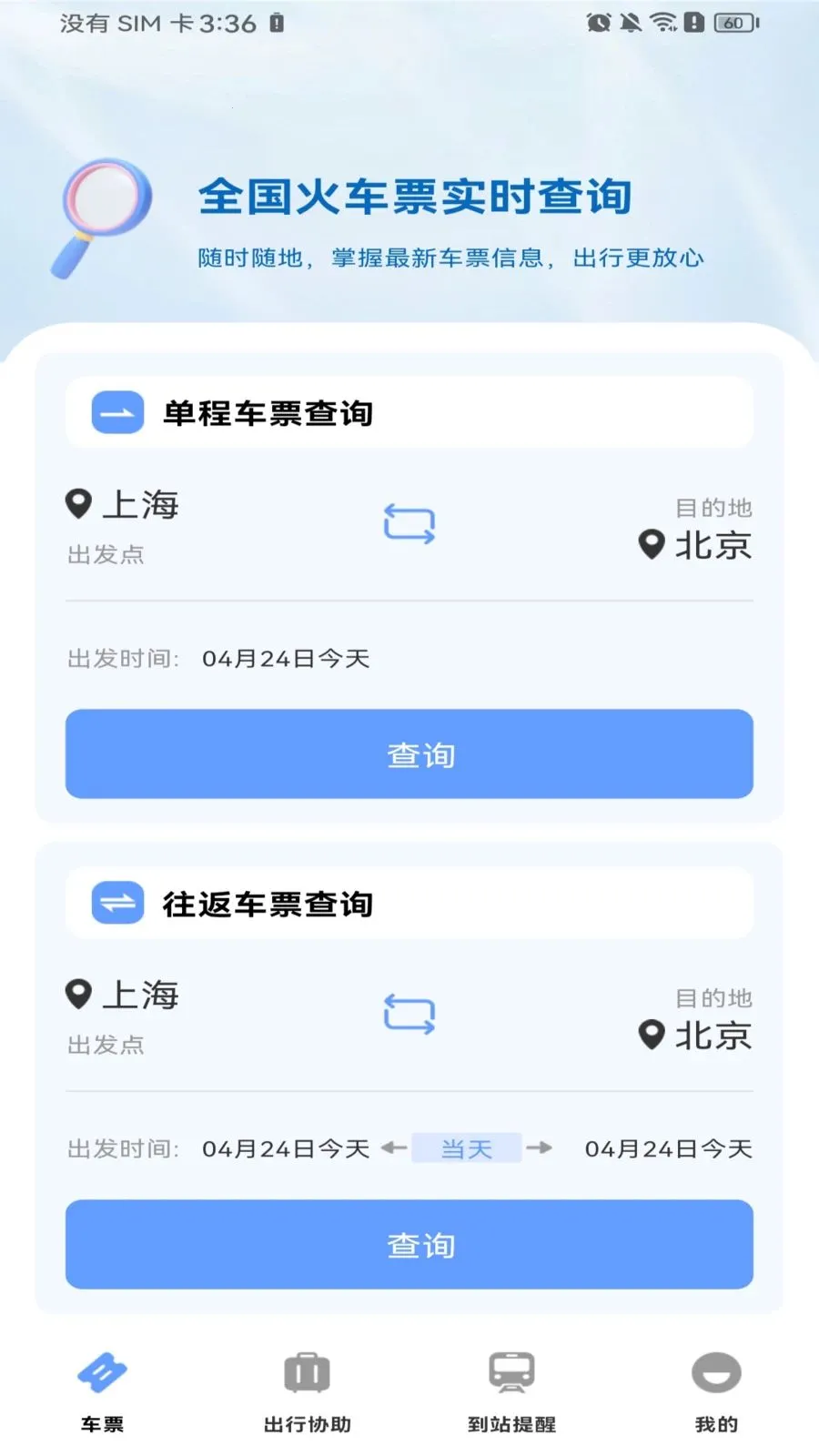 ������Ʊ��Ʊ(�𳵳��з���)v1.0.0 �ֻ���