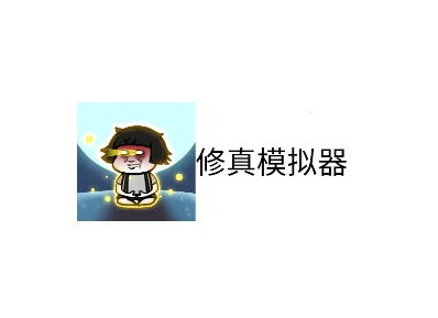 修真模拟器正版下载 修真模拟器正版下载