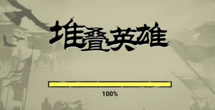 堆叠英雄不败之王免广告 堆叠英雄不败之王免广告