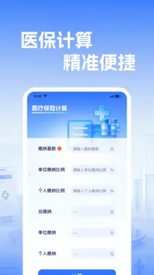�籣����ҽ������(ҽ������ʵ�ù���)v1.0.2 ��׿��