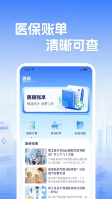�籣����ҽ������(ҽ������ʵ�ù���)v1.0.2 ��׿��