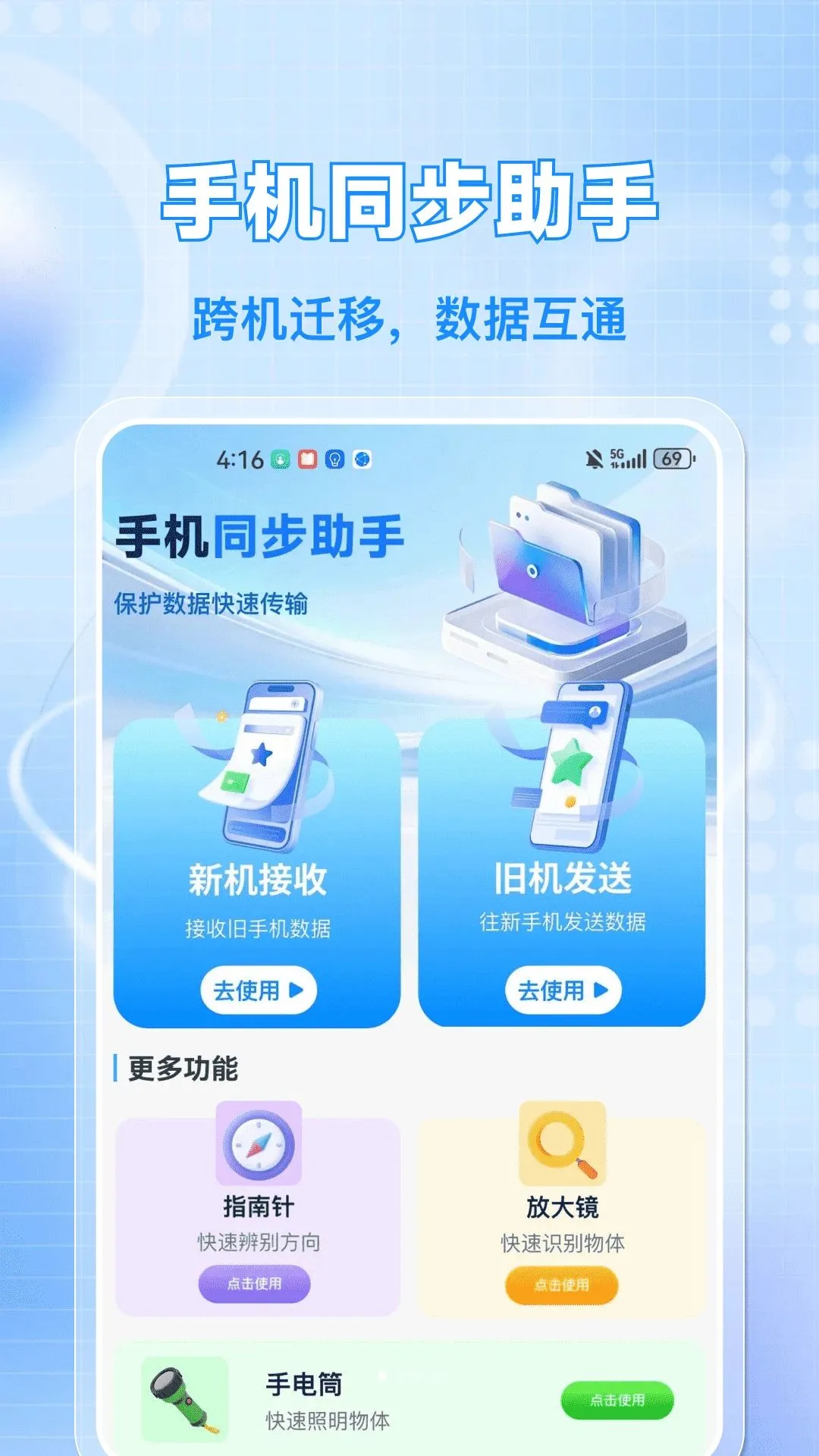 �ֻ���ҿ컻��(��׿����Ǩ�ƹ���)v1.0.0 ��׿��