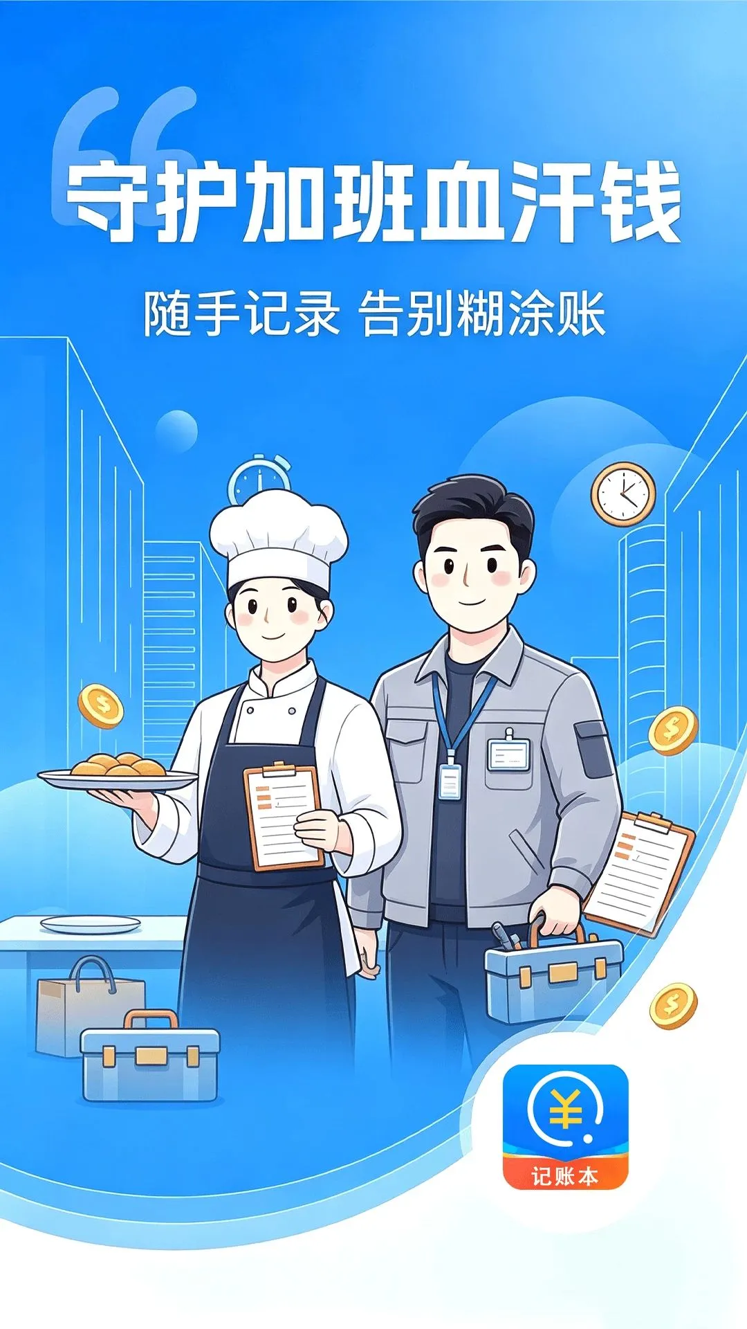 Сʱ���˱�(�սṤ���˹���)v1.0.0 �ֻ���