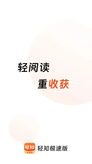 轻知极速版(资讯赚钱APP) 轻知极速版(资讯赚钱APP)