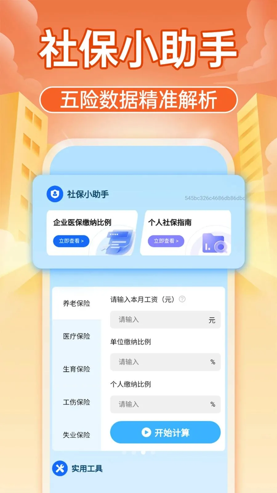 �����籣����ͨ(�籣���㹤��)v1.0.1 ��׿��