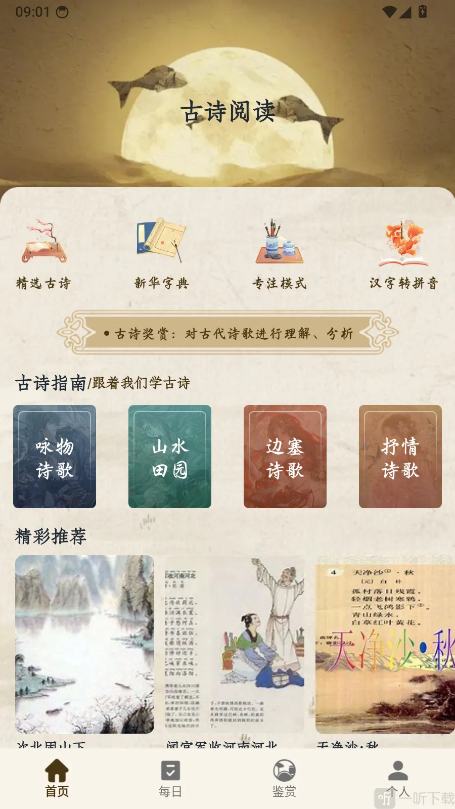 名羊四海诗(古诗词学习工具)