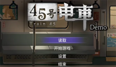 45号电车(电车冒险解谜游) 45号电车(电车冒险解谜游)