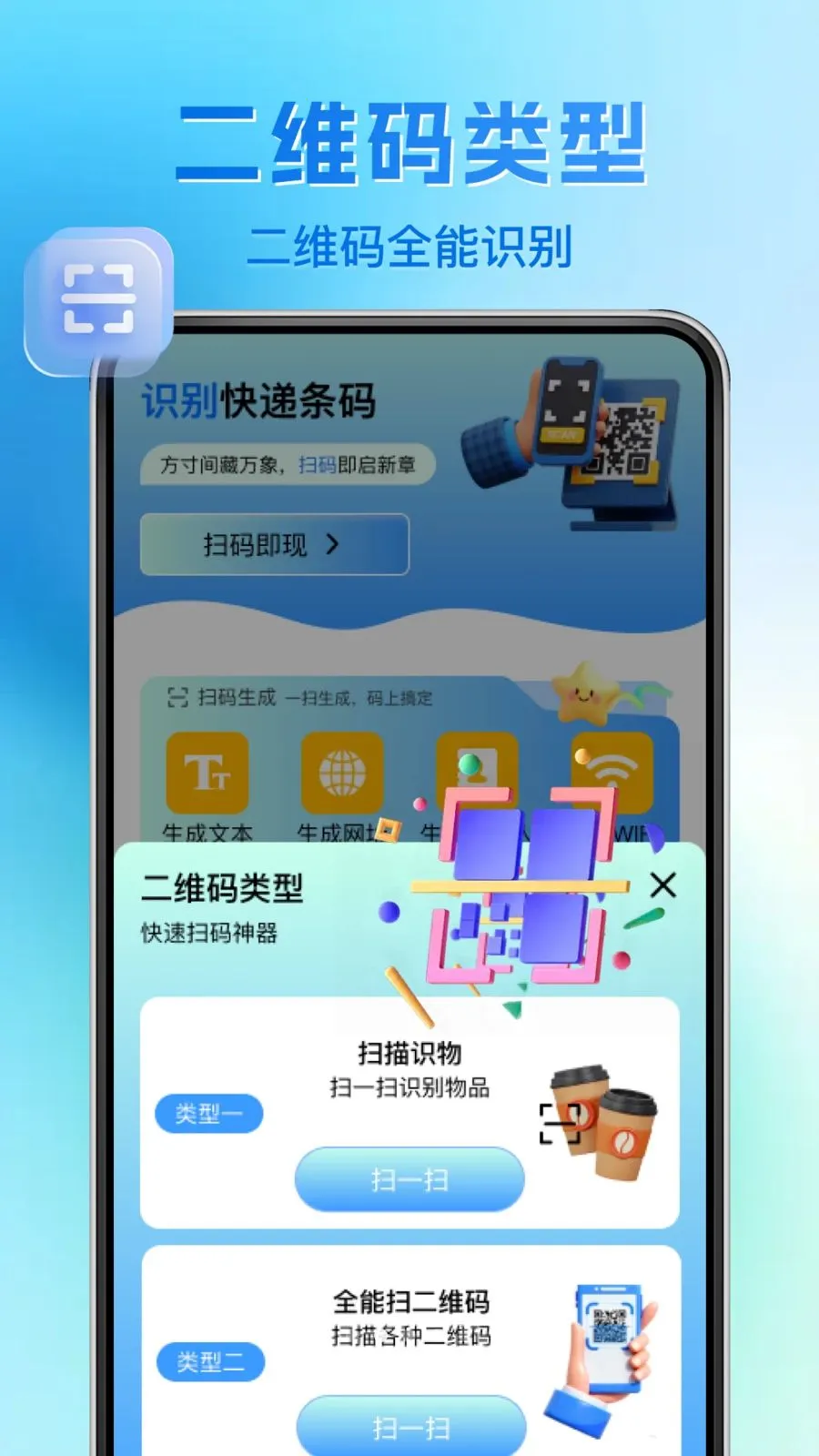΢��ά�����ɨһɨ(��ά��ɨ�蹤��)v1.0.1 �ֻ���