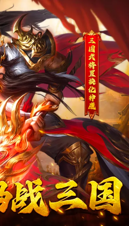 铁血三国传(三国神魔手游) 铁血三国传(三国神魔手游)
