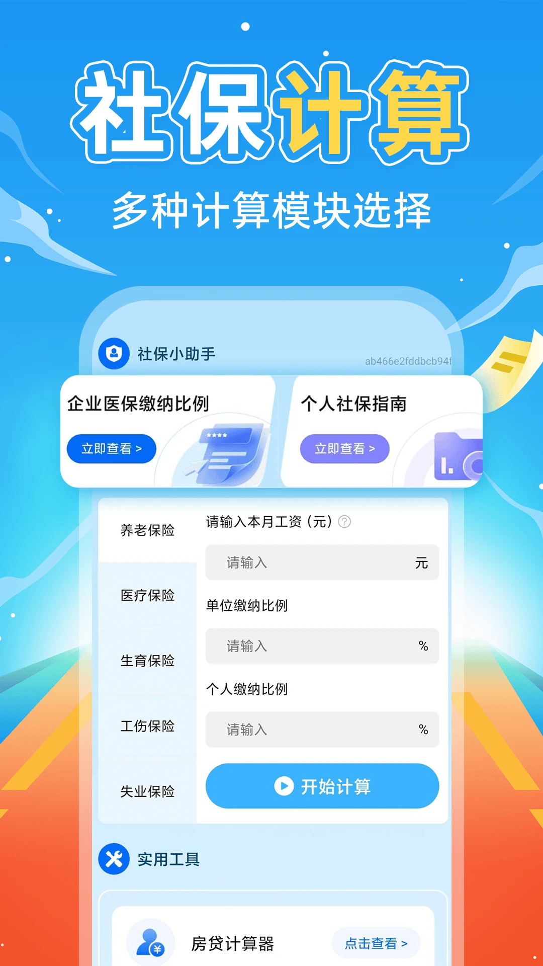�����籣����ͨ(�籣н˰���㹤��)v1.0.3 ��׿��