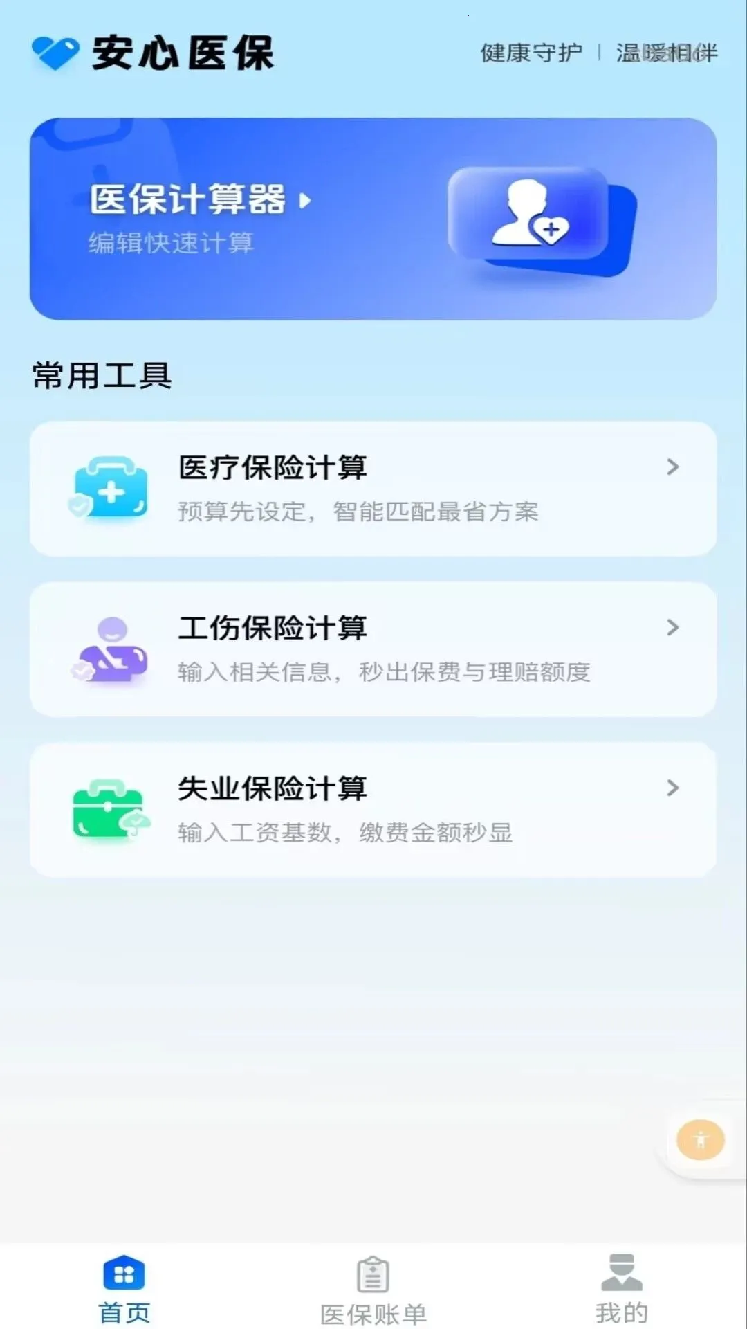 �����籣�Ƽ���(�籣��֧���㹤��)v1.0.0 ��׿��