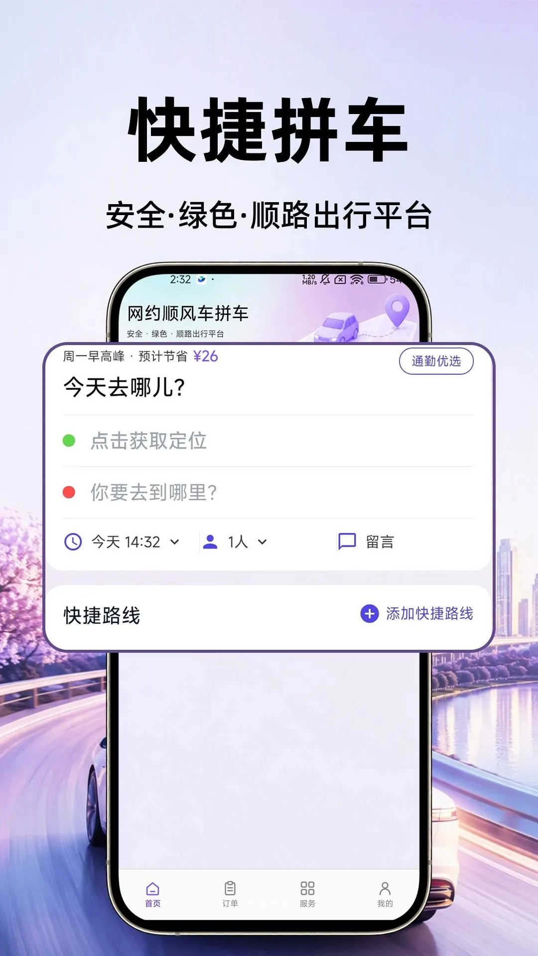 ��Լ˳�糵ƴ��2026���°汾v1.0.1 �ֻ���