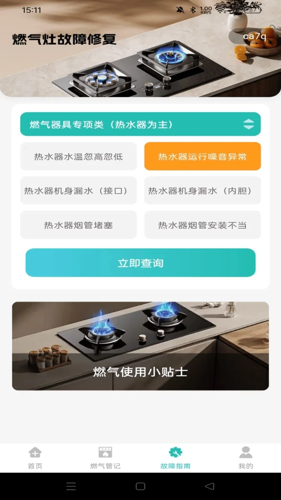 ȼ�����ü��㱦(ȼ������APP)v1.0.1 ��׿��