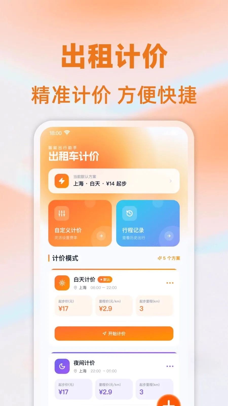 ���⳵��ʱ�Ƽ�2026�ٷ����°汾v1.0.0 �ֻ���