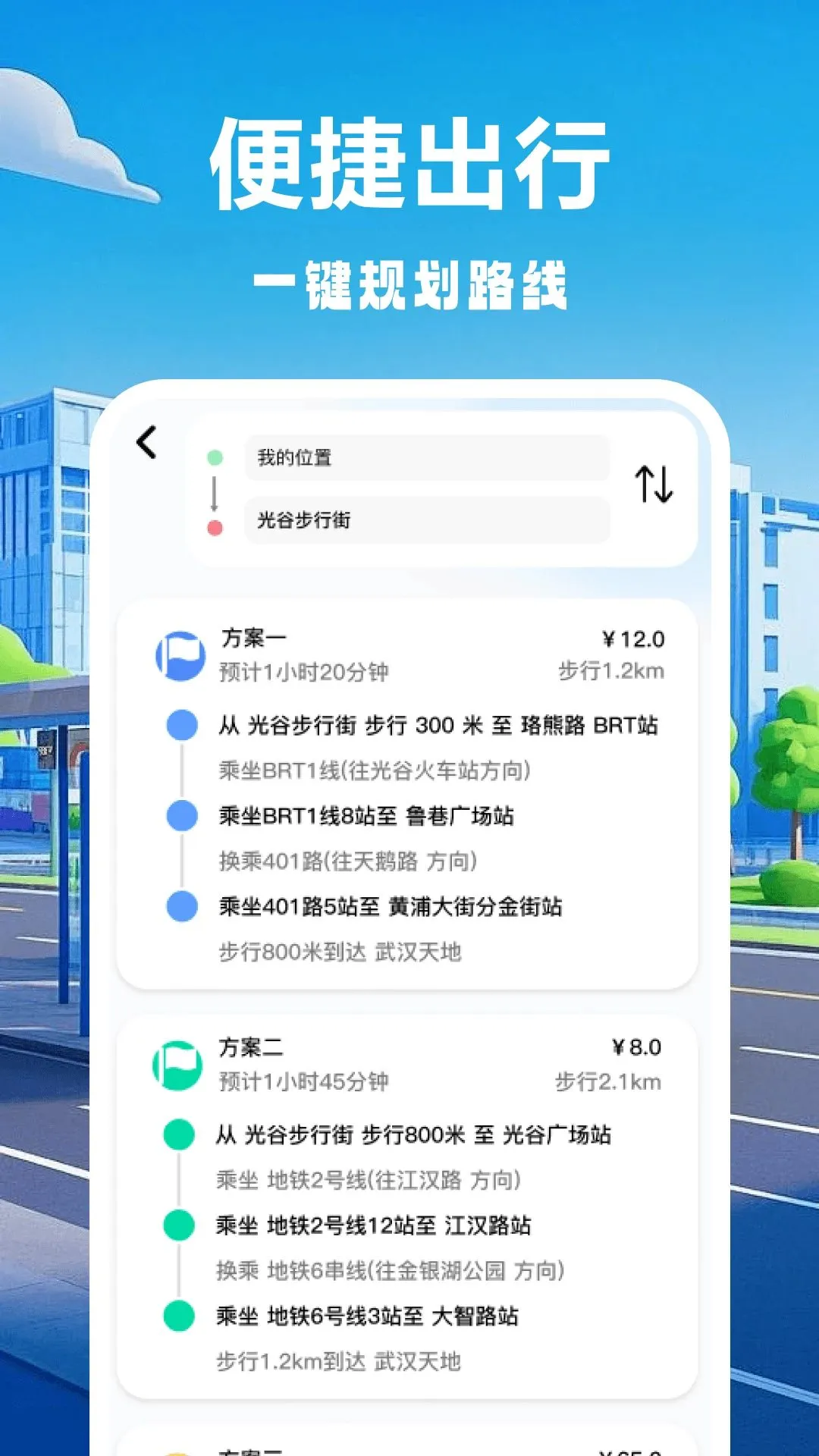 公交地铁出行助手最新手机版 公交地铁出行助手最新手机版