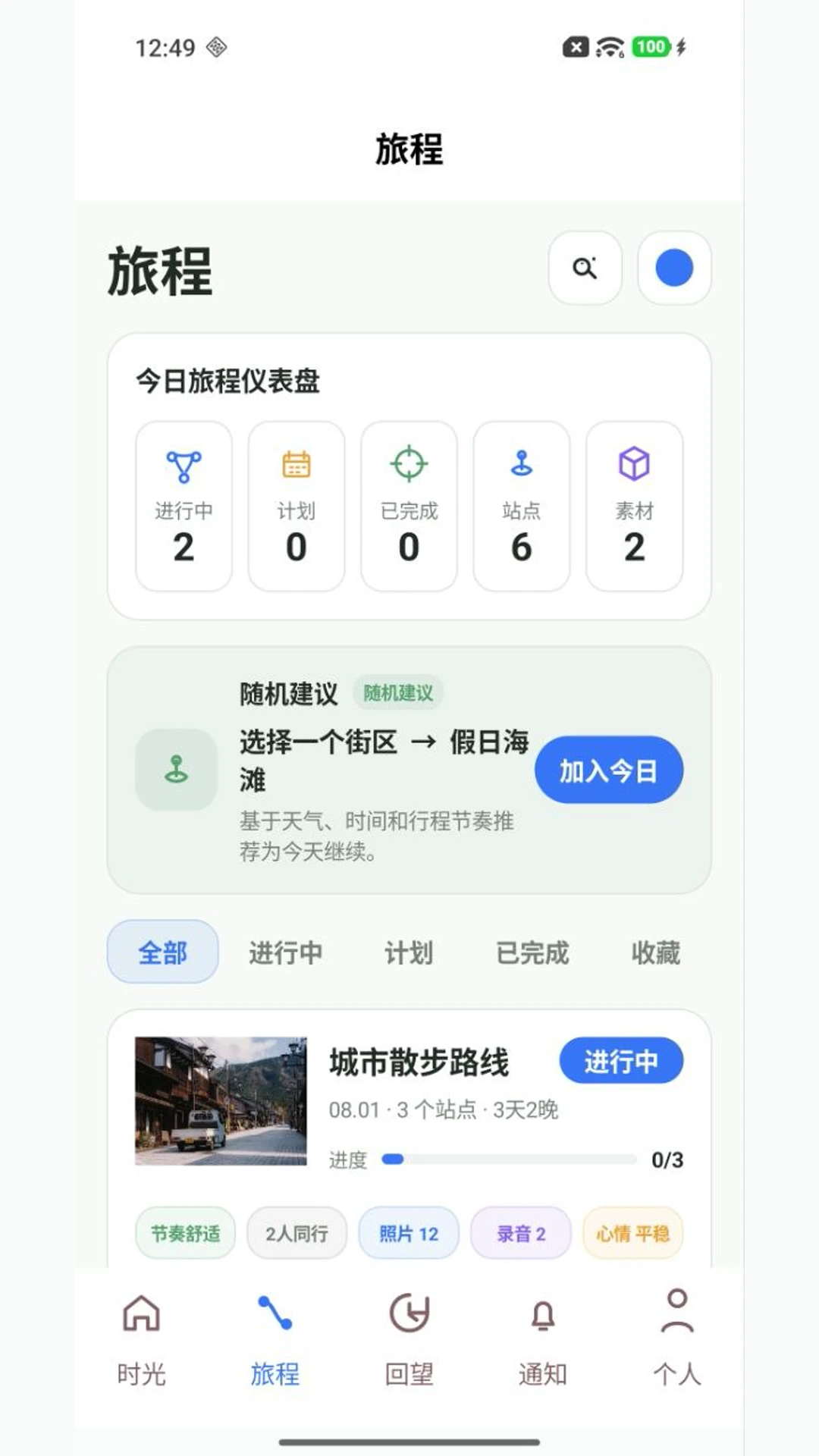 时光旅程(效率管理工具) 时光旅程(效率管理工具)