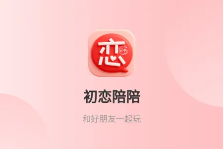 初恋陪陪最新手机版 初恋陪陪最新手机版