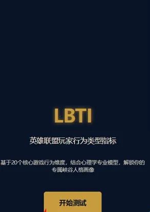 英雄联盟玩家人格测试LBTI最新手机版 英雄联盟玩家人格测试LBTI最新手机版