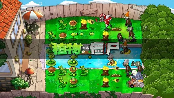 植物大战僵尸U53RDV版(恐怖塔防游戏) 植物大战僵尸U53RDV版(恐怖塔防游戏)