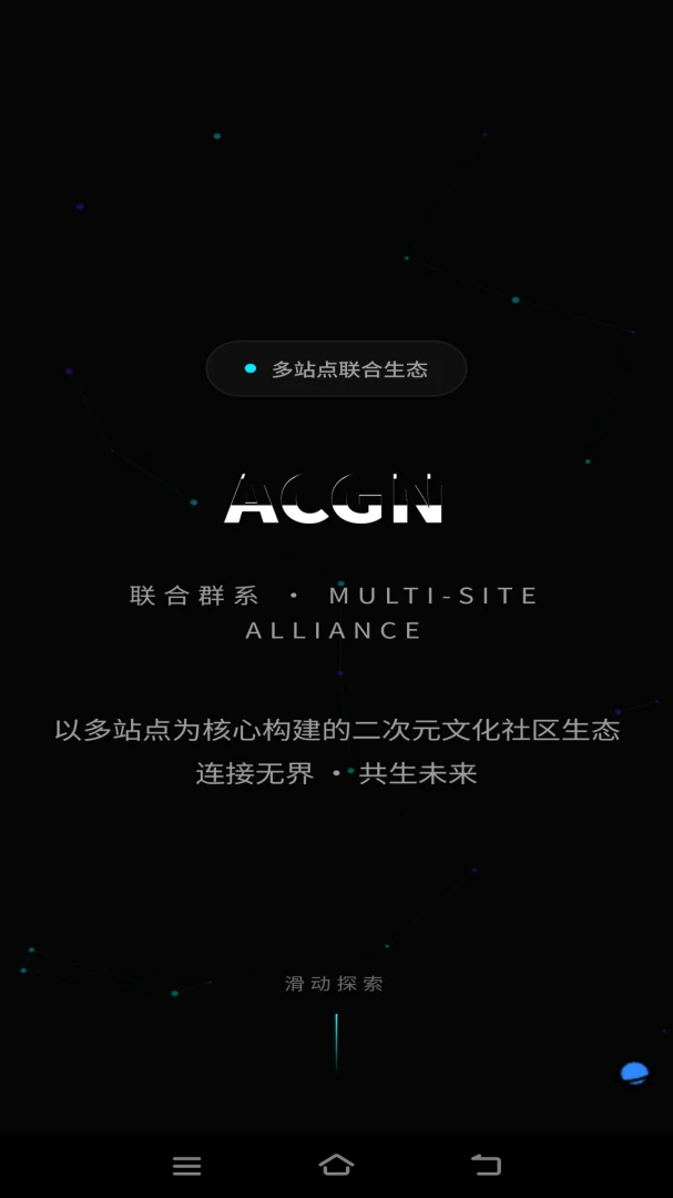 ACGN����Ⱥϵ��׿���ֻ���v3.0.0 �ٷ�����