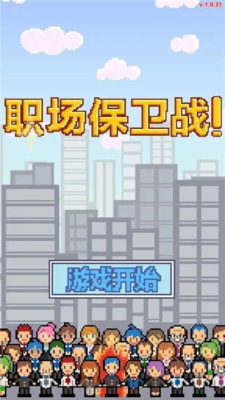 职场保卫战中文版2026最新版本 职场保卫战中文版2026最新版本