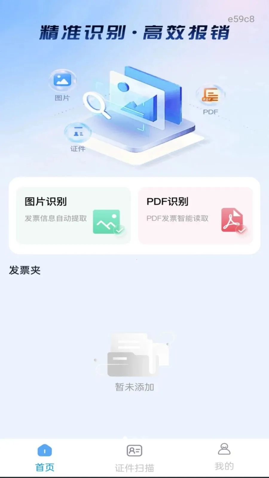 电子税务发票管家(发票证件管理工具) 电子税务发票管家(发票证件管理工具)