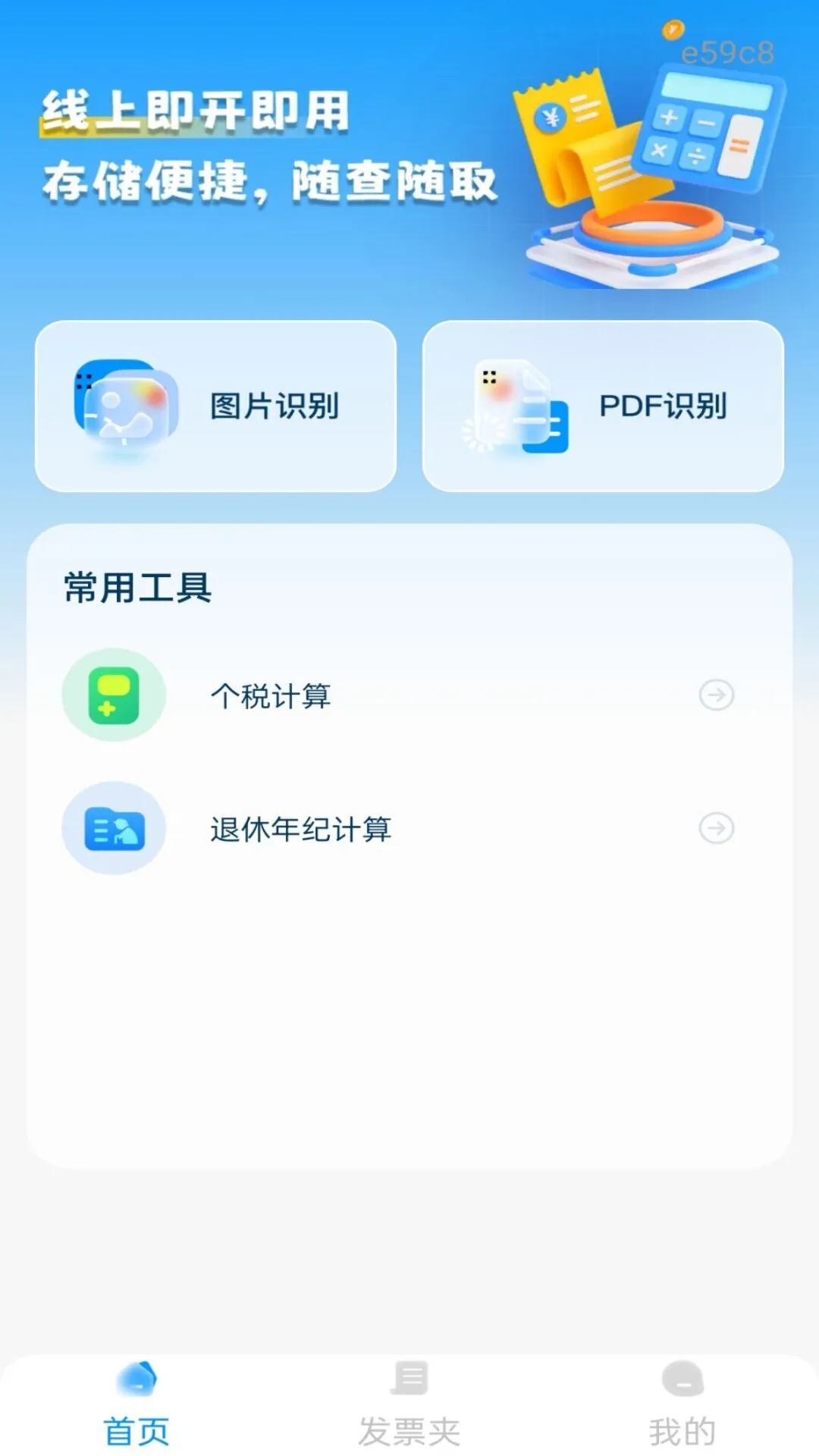 ���ӷ�Ʊ��(����ʵ�ù���)v1.0.0 ��׿��