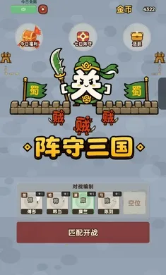 阵守三国2026最新版本 阵守三国2026最新版本