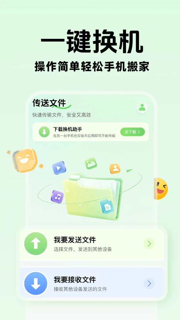 手机互传换机快速软件2026最新版本 手机互传换机快速软件2026最新版本