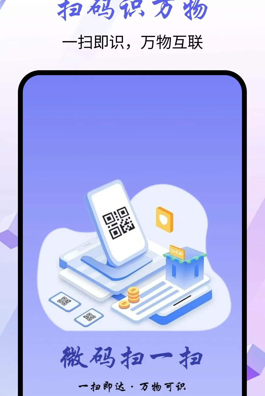 ΢��ɨһɨ����2026���°汾v1.0.0 �ٷ�����