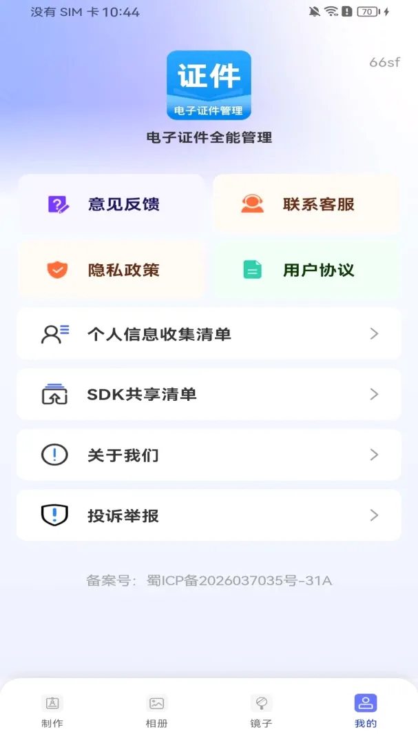电子证件全能管理(证件照处理工具) 电子证件全能管理(证件照处理工具)