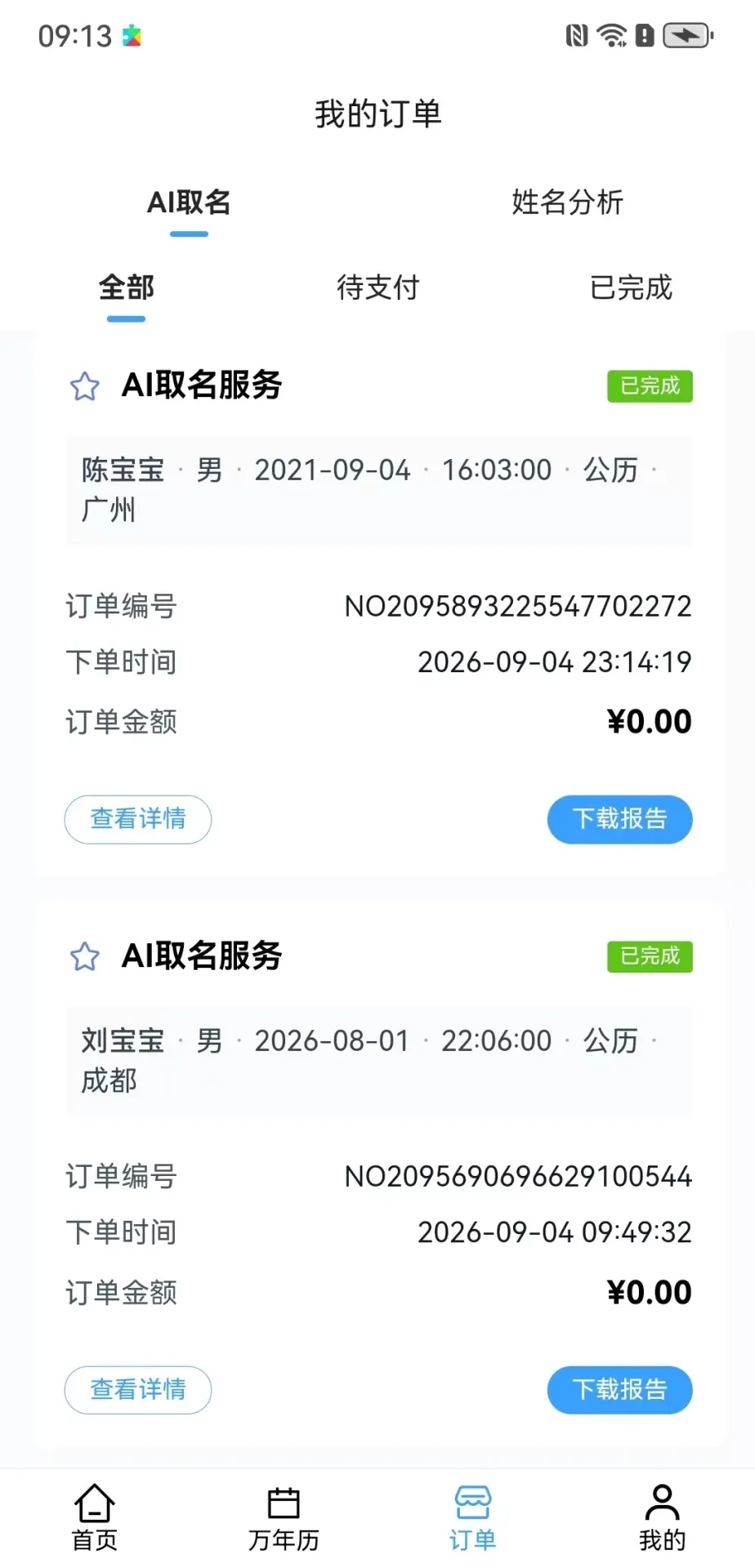 智名AI(智能起名软件) 智名AI(智能起名软件)