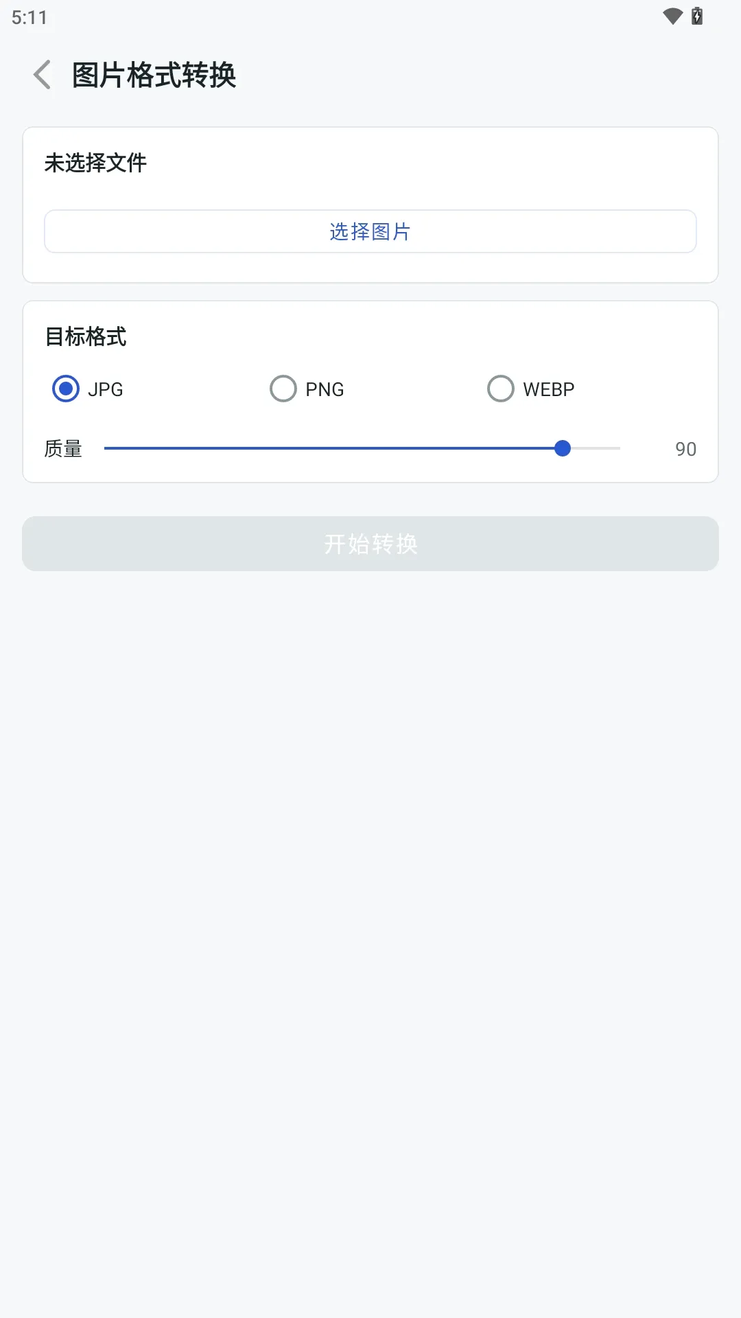 极简格式转换软件安卓版手机版 极简格式转换软件安卓版手机版