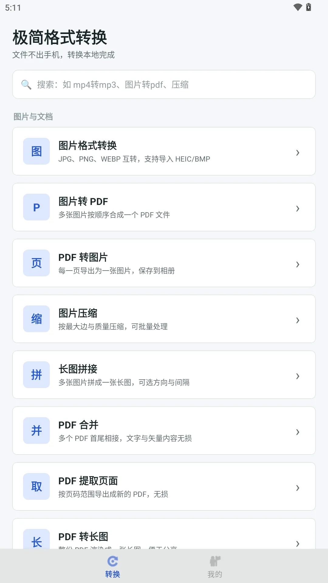 极简格式转换软件安卓版手机版 极简格式转换软件安卓版手机版