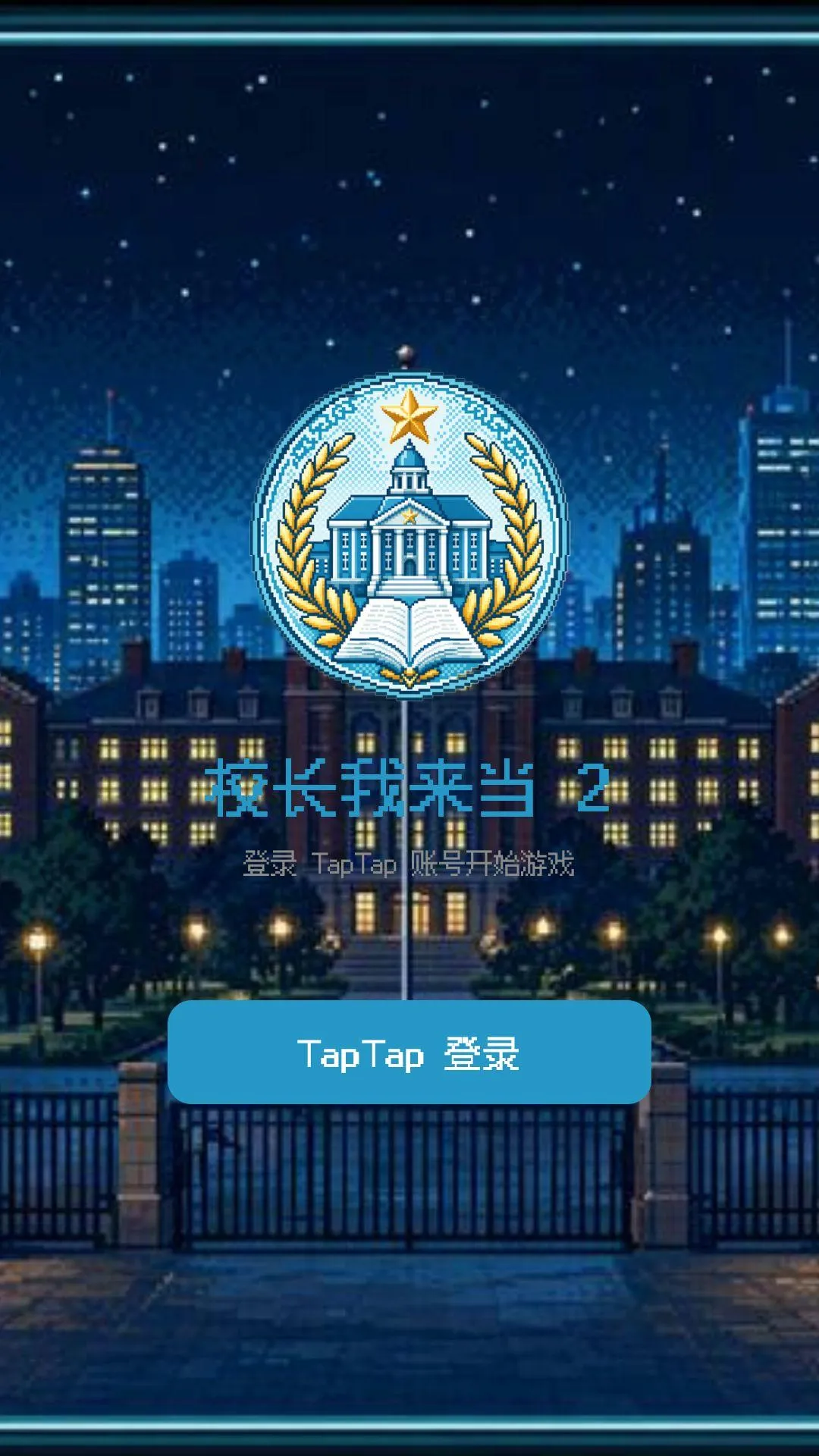 У��������2(��У��Ӫ��Ϸ)v1.1.4 ��Ѱ�