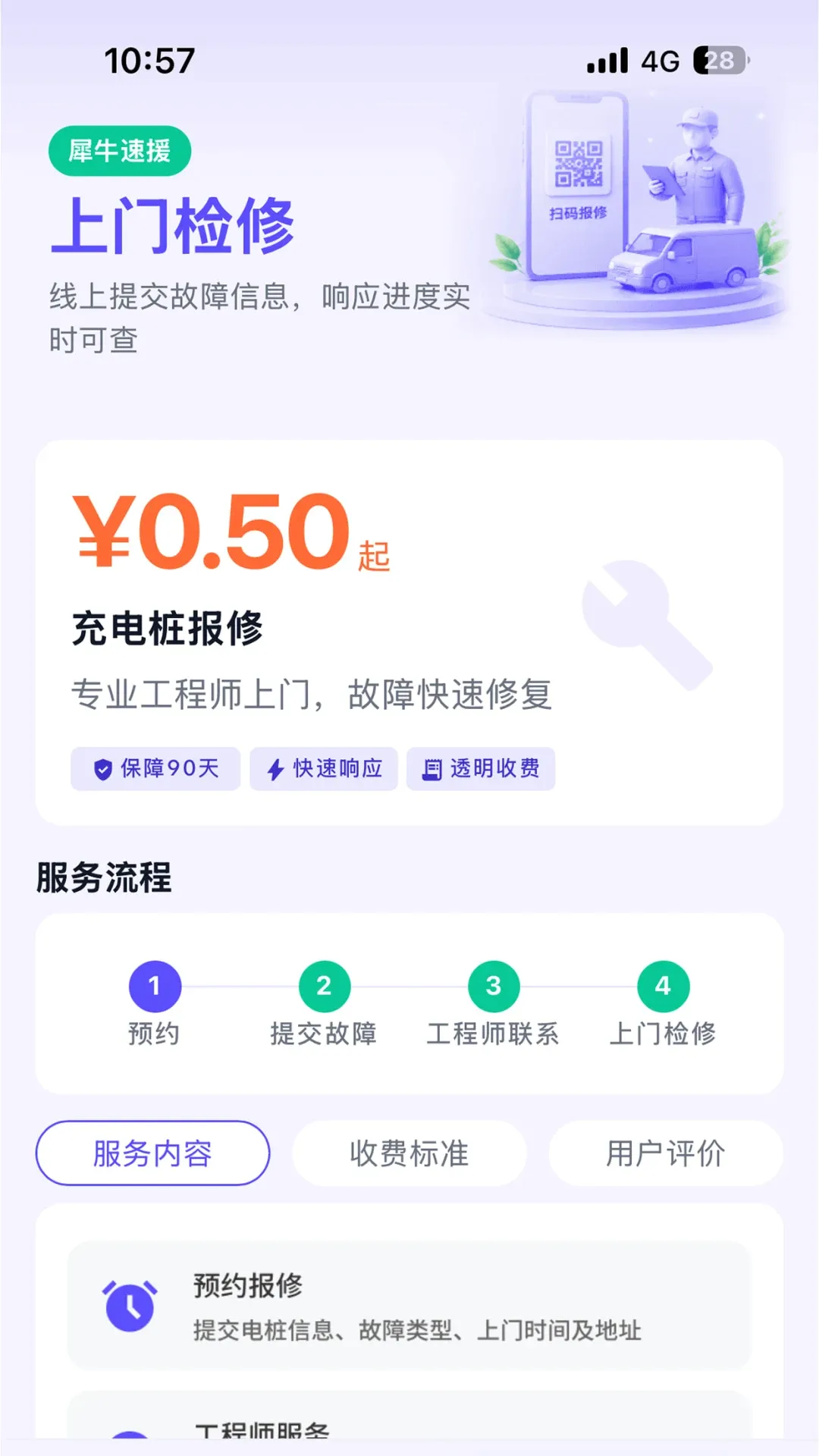 犀牛速援软件(新能源救援服务) 犀牛速援软件(新能源救援服务)