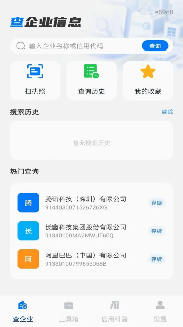 企业信息信用全免查软件(企业信用查询工具) 企业信息信用全免查软件(企业信用查询工具)