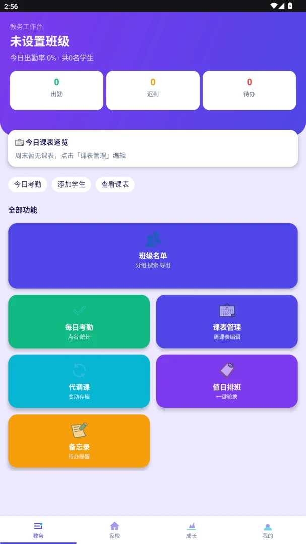 ����eУ(�༶��ѧ����)v2.0.0 �ٷ�����