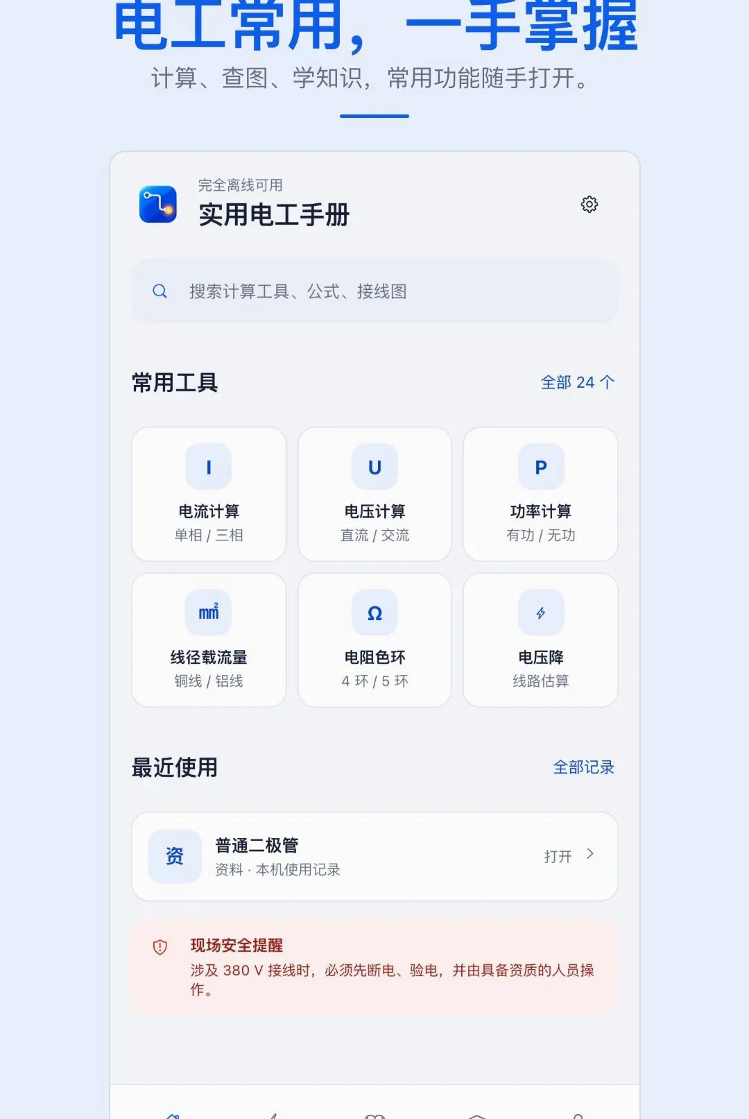 ʵ�õ繤�ֲ�APP(���ϵ繤����)v1.0.1 �ٷ�����
