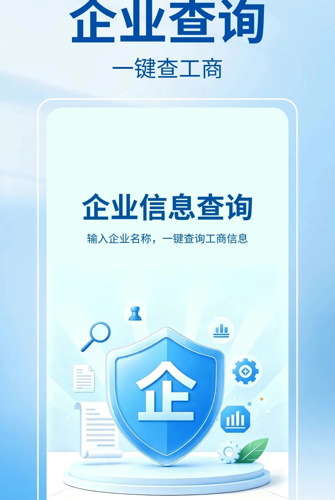 ��ҵ��Ϣȫ�������(��ҵ��Ϣ��ѯ����)v1.1.1.1 �ֻ���