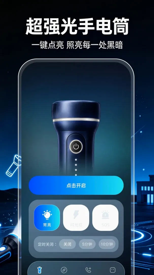 超强光手电筒照明软件(户外应急工具) 超强光手电筒照明软件(户外应急工具)
